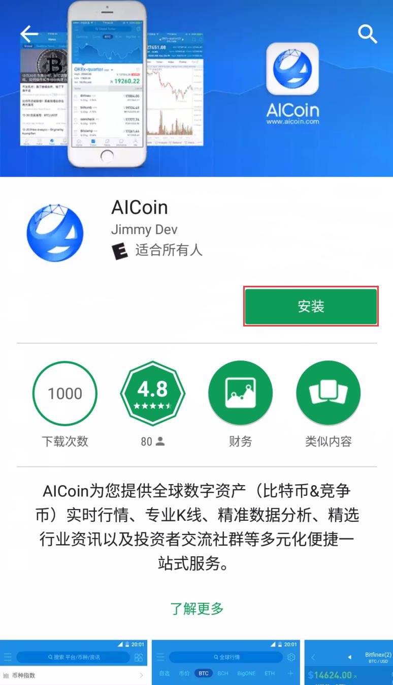 AICoin安卓及IOS苹果APP客户端下载教程-第3张图片-昕阳网