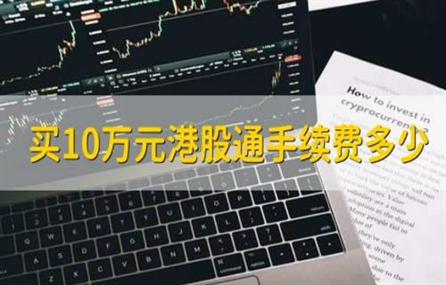 购买10万港股需要多少手续费？ 港股开户的条件-第1张图片-昕阳网