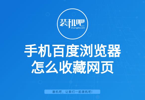 百度收藏是什么（百度收藏是什么意思）-第1张图片-昕阳网