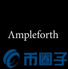 Ampleforth是什么，有什么价值AMPL应用场景、团队-第1张图片-昕阳网