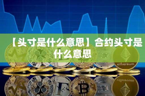 【头寸是什么意思】合约头寸是什么意思-第1张图片-昕阳网