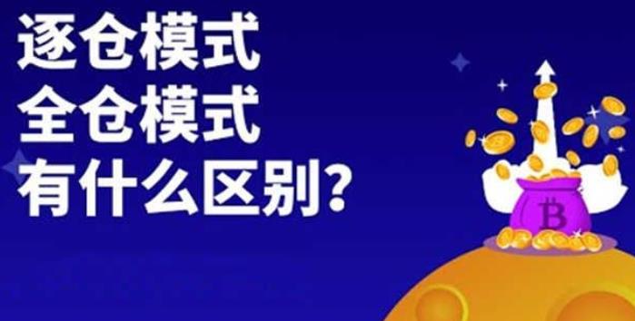 2022逐仓模式科普介绍意思，2022永续合约逐仓模式介绍-第1张图片-昕阳网