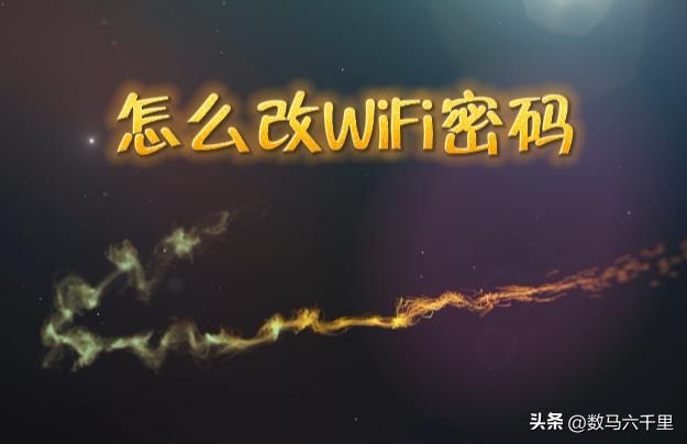 怎么更换wifi密码怎么改（如何更换wifi密码账号和密码怎么办）-第1张图片-昕阳网