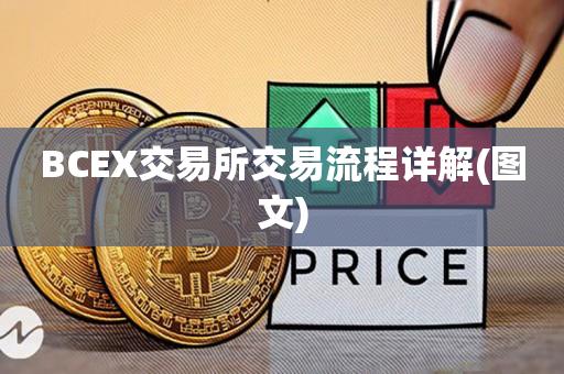 BCEX交易所交易流程详解(图文)-第1张图片-昕阳网