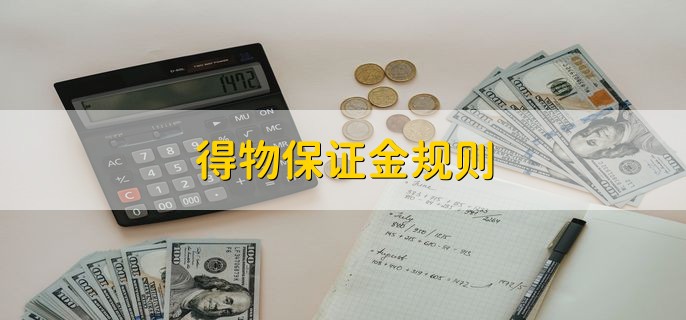 得物保证金规则有哪些？ 得物退货要付运费吗-第1张图片-昕阳网