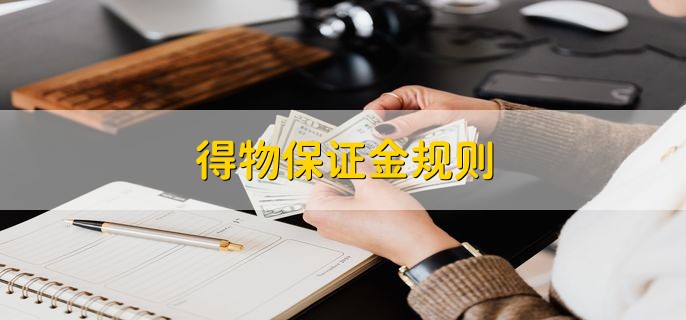 得物保证金规则有哪些？ 得物退货要付运费吗-第2张图片-昕阳网