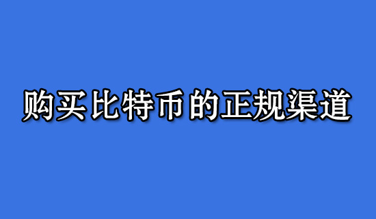 2022购买比特币的正规渠道，2022购买比特币app平台-第1张图片-昕阳网