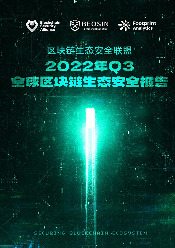 2023年Q3全球区块链生态安全报告 总损失约4亿504万美元-第1张图片-昕阳网