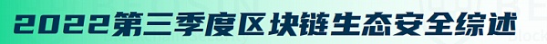 2023年Q3全球区块链生态安全报告 总损失约4亿504万美元-第2张图片-昕阳网