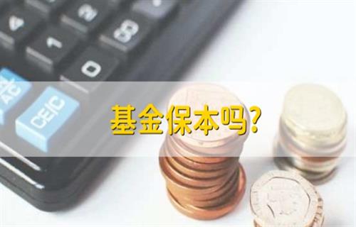 购买基金保不保本？ 新手如何买基金？-第1张图片-昕阳网