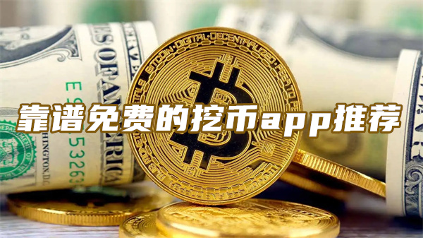 2022虚拟币免费挖币app 靠谱免费的挖币app推荐-第1张图片-昕阳网