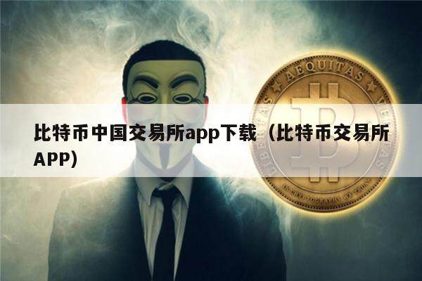 比特币中国交易所app下载（比特币交易所APP）-第1张图片-昕阳网