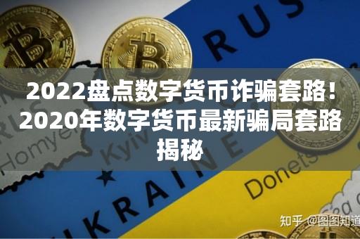 2022盘点数字货币诈骗套路！2020年数字货币最新骗局套路揭秘-第1张图片-昕阳网