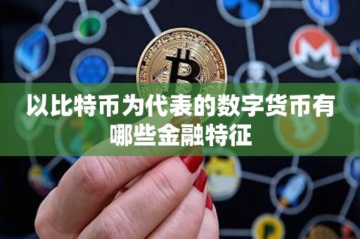 以比特币为代表的数字货币有哪些金融特征-第1张图片-昕阳网