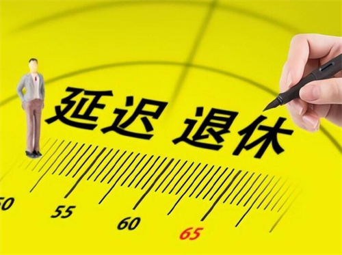 延迟退休2027年开始实施时间表-第1张图片-昕阳网