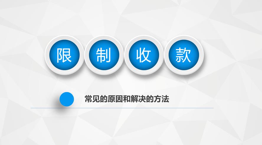 为什么微信收款码收款受限制（微信收款限制多久会自动解除）-第1张图片-昕阳网