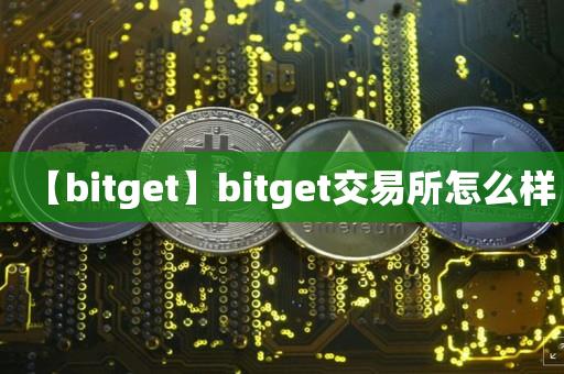 【bitget】bitget交易所怎么样-第1张图片-昕阳网