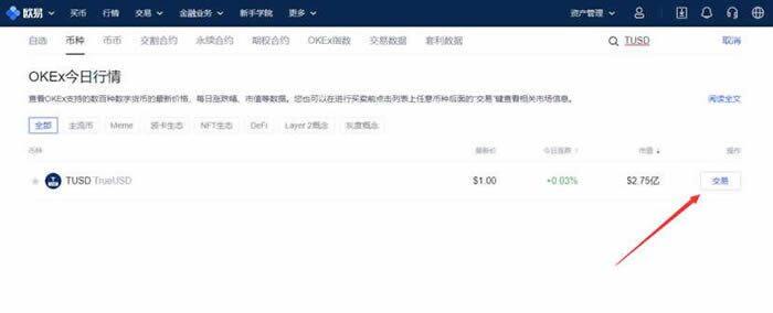 TUSD币哪个交易所能买？TUSD币买入和交易操作步骤教程-第3张图片-昕阳网