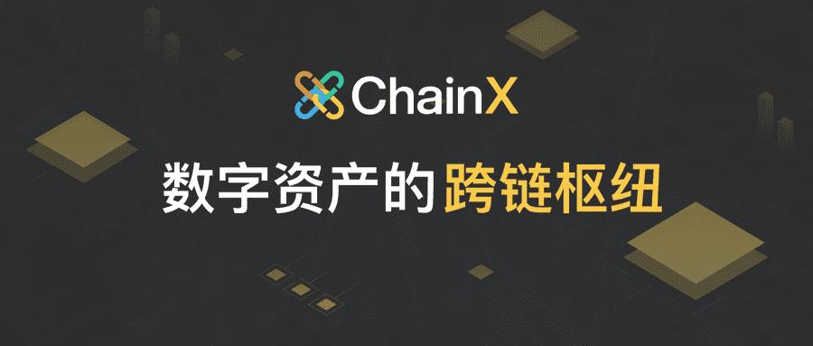 ChainX公有链：数字资产的跨链枢纽-第1张图片-昕阳网