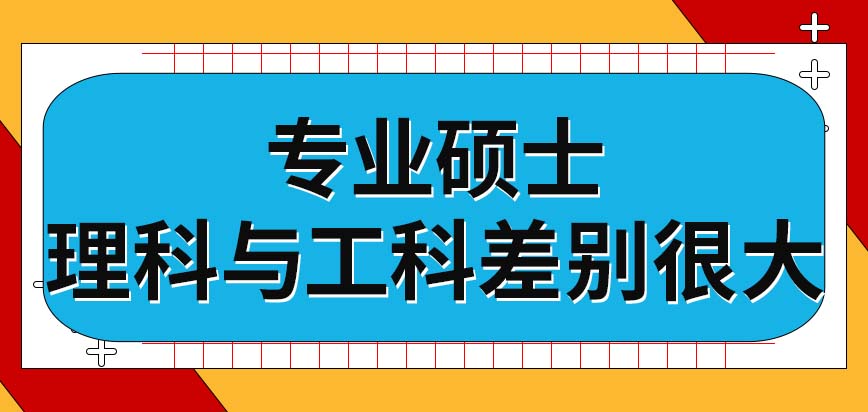 工程硕shuo士和工学硕士有啥区别（非全日制工程管理硕士有用吗）