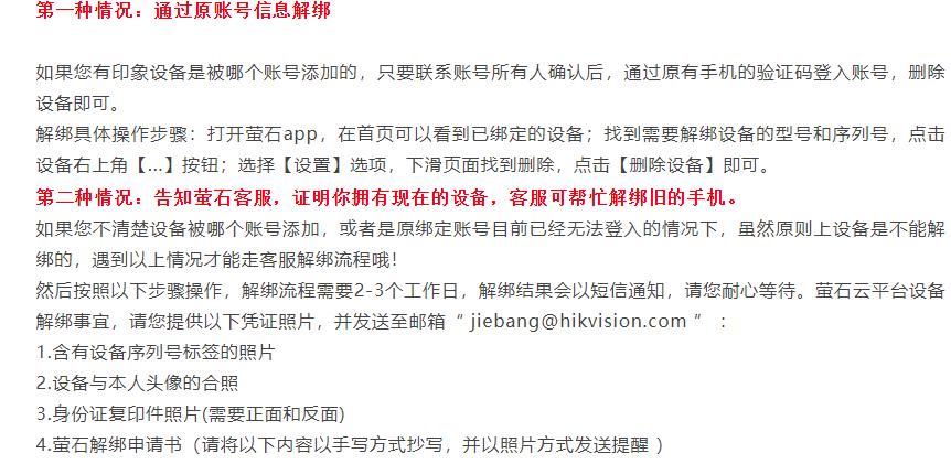 萤石如何强制解绑原主人设备（萤石云找不到原主人怎么解绑）-第5张图片-昕阳网