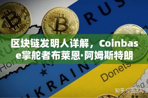 区块链发明人详解，Coinbase掌舵者布莱恩·阿姆斯特朗-第1张图片-昕阳网