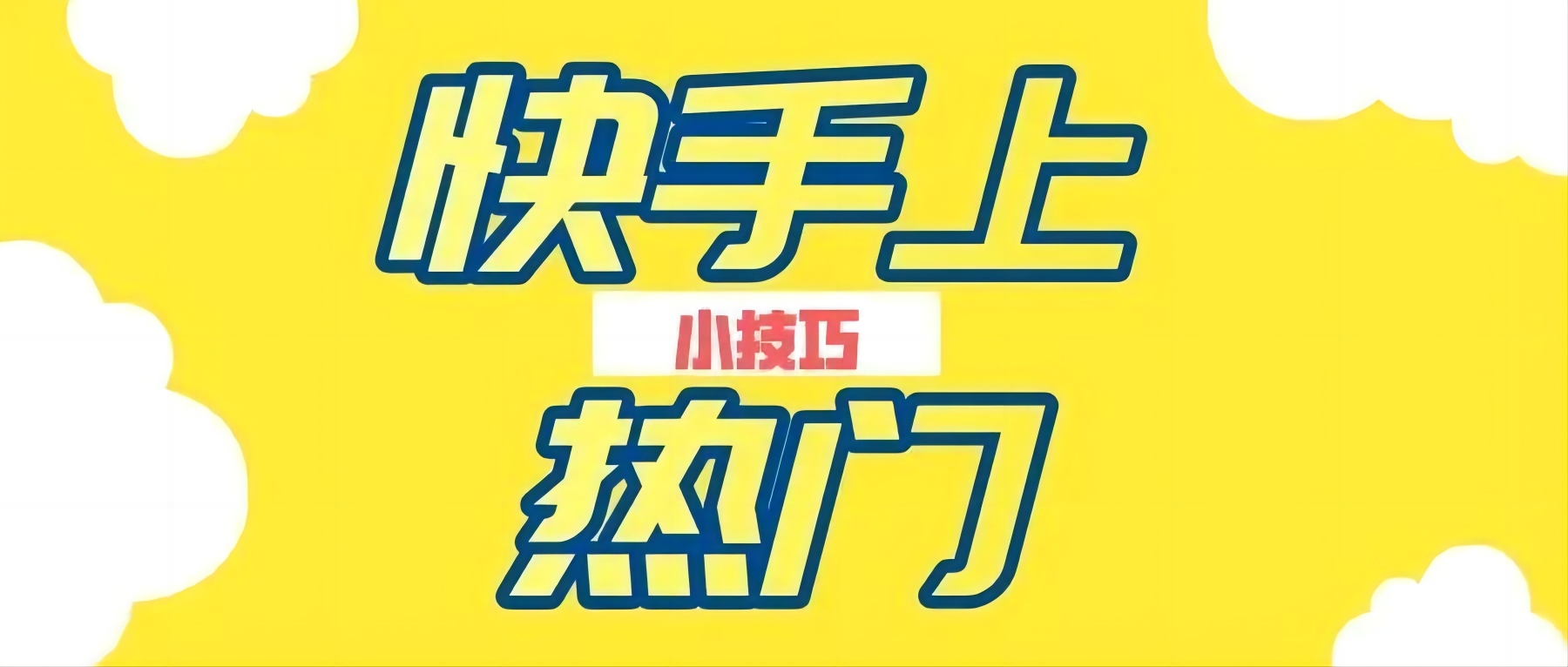 快手普通人根本上不了热门（快手不会上热门原因）-第1张图片-昕阳网