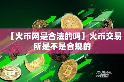 【火币网是合法的吗】火币交易所是不是合规的-第1张图片-昕阳网