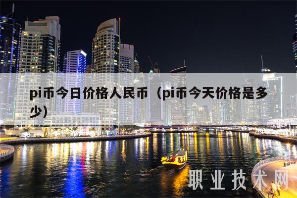 pi币今日价格人民币（pi币今天价格是多少）-第1张图片-昕阳网