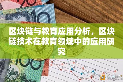 区块链与教育应用分析，区块链技术在教育领域中的应用研究-第1张图片-昕阳网