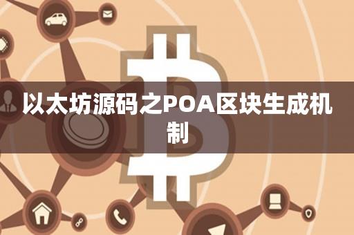 以太坊源码之POA区块生成机制-第1张图片-昕阳网