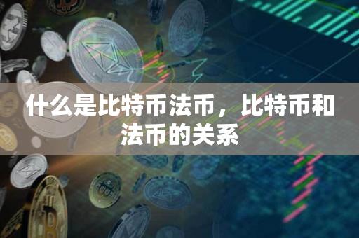 什么是比特币法币，比特币和法币的关系-第1张图片-昕阳网