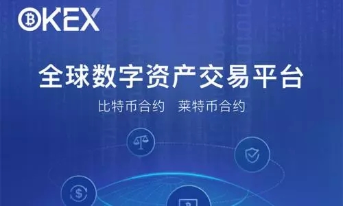 OK交易所app下载_OK比特币合约交易所下载-第1张图片-昕阳网