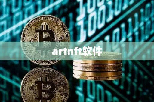 artnft软件-第1张图片-昕阳网