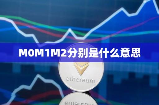 M0M1M2分别是什么意思-第1张图片-昕阳网