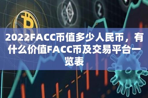 2022FACC币值多少人民币，有什么价值FACC币及交易平台一览表-第1张图片-昕阳网