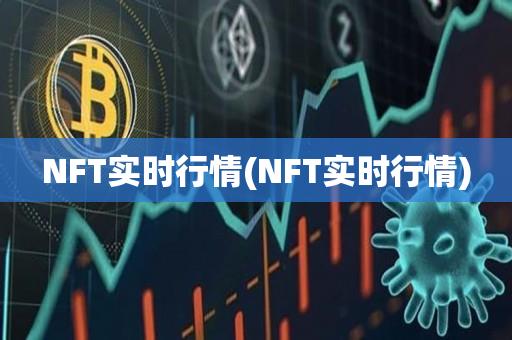 NFT实时行情(NFT实时行情)-第1张图片-昕阳网