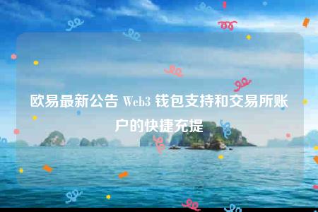 binance最新公告 Web3 钱包支持和交易所账户的快捷充提-第1张图片-昕阳网