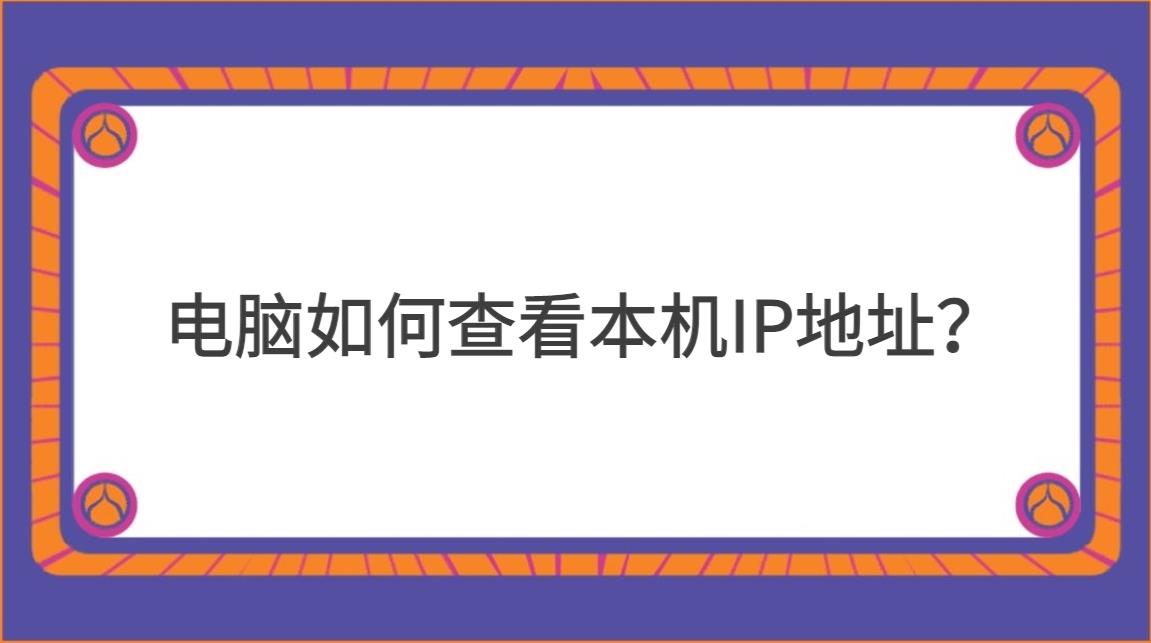 ip地址查询电脑怎么查询（查询ip地址 电脑）-第1张图片-昕阳网