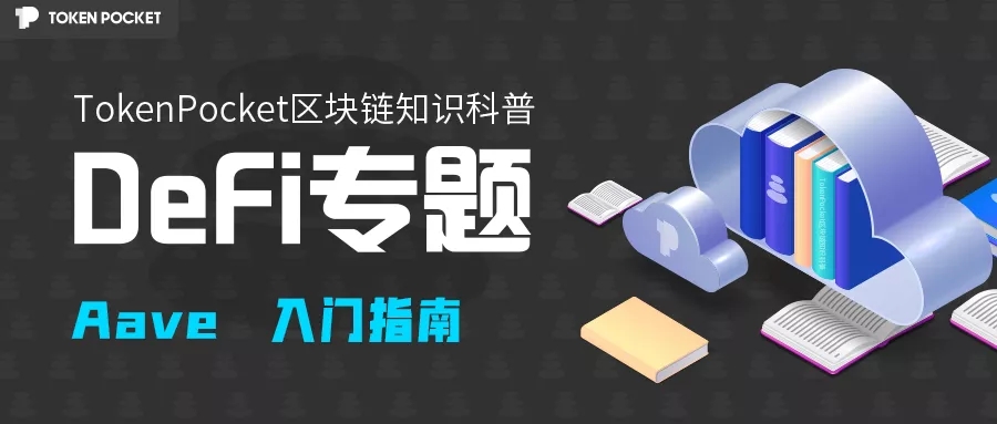 Aave科普介绍，2022Aave的使用方法-第1张图片-昕阳网