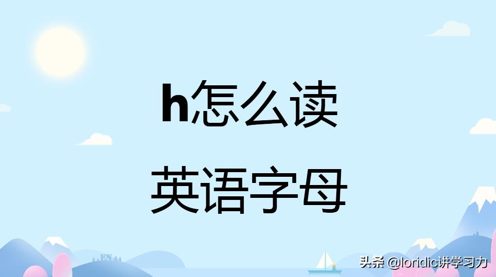 h怎么读是什么（h怎么读是什么拼音）-悠嘻资讯网