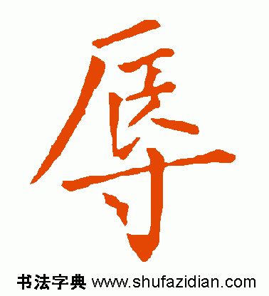 辱怎么读是什么（辱怎么读是什么意思）-第7张图片-昕阳网