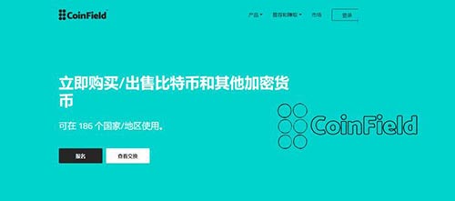 2022Coinfield介绍交易所？Coinfield交易所介绍-第1张图片-昕阳网