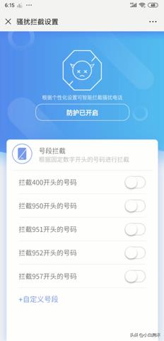 怎么设置自动拦截骚扰电话（怎么设置陌生电话拦截）-第6张图片-昕阳网