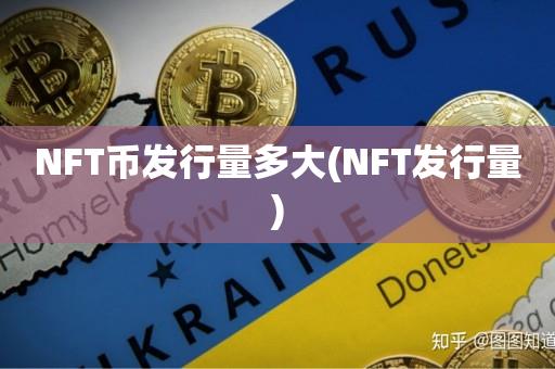 NFT币发行量多大(NFT发行量)-第1张图片-昕阳网