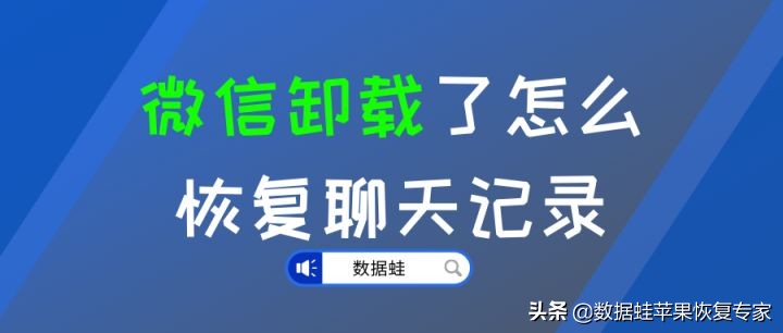 微信卸载了怎么恢复聊天记录:微信卸载了重新安装怎么恢复聊天