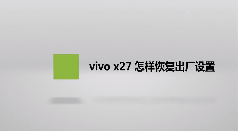 怎么恢复出厂设置vivo：oppo 恢复出厂设置