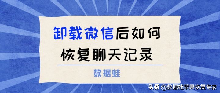 微信卸载了聊天记录怎么恢复;不小心把微信卸载了聊天记录怎么恢复