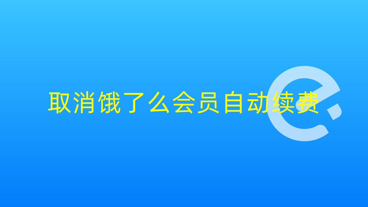 如何取消饿了吗会员自动续费（怎么取消饿了吗自动会员续费）-第1张图片-昕阳网