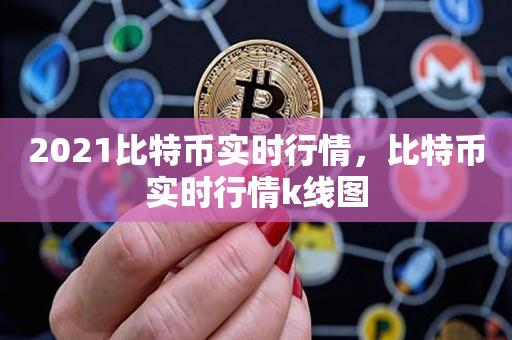 2021比特币实时行情，比特币实时行情k线图-第1张图片-昕阳网